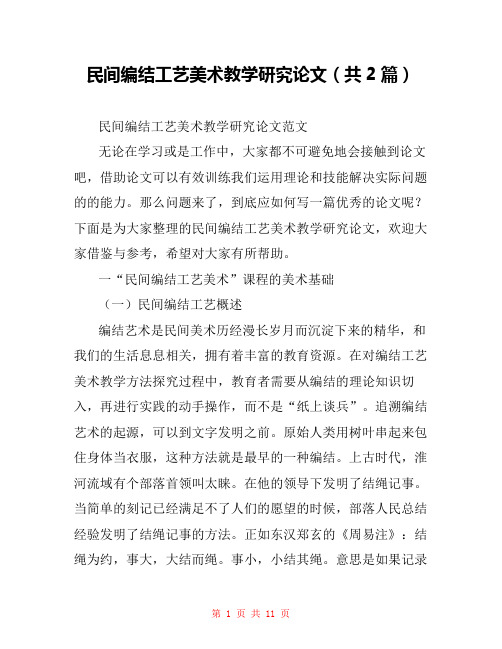 民间编结工艺美术教学研究论文(共2篇)