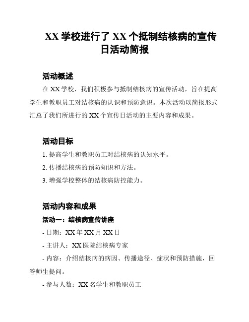 XX学校进行了XX个抵制结核病的宣传日活动简报