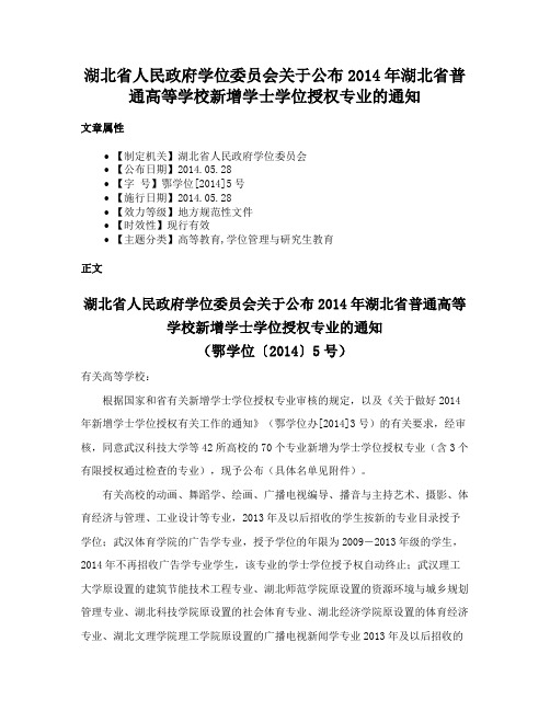 湖北省人民政府学位委员会关于公布2014年湖北省普通高等学校新增学士学位授权专业的通知