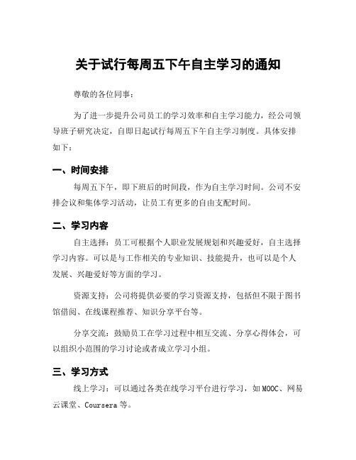 关于试行每周五下午自主学习的通知