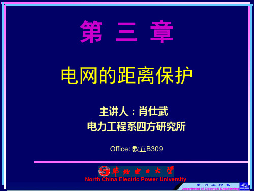 电力系统继电保护原理第三章_电网的距离保护