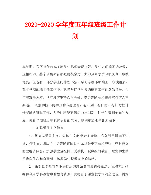 2020-2020学年度五年级班级工作计划