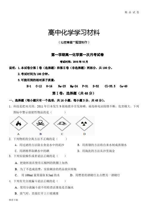 人教版高中化学必修一第一学期高一化学第一次月考试卷