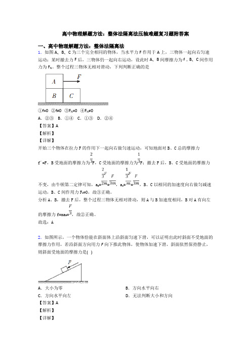 高中物理解题方法：整体法隔离法压轴难题复习题附答案