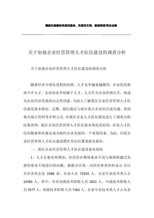 关于加强企业经营管理人才队伍建设的调查分析