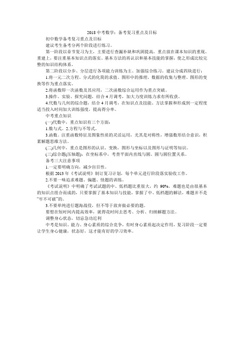 2018中考数学:备考复习重点及目标
