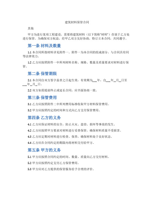 建筑材料保管合同