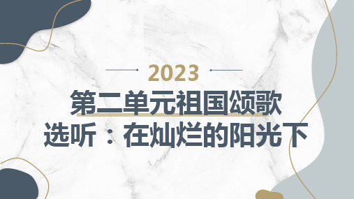 人教版七上音乐第二单元祖国颂歌选听：在灿烂的阳光下