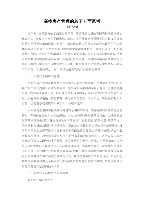 高校房产管理的若干方面思考