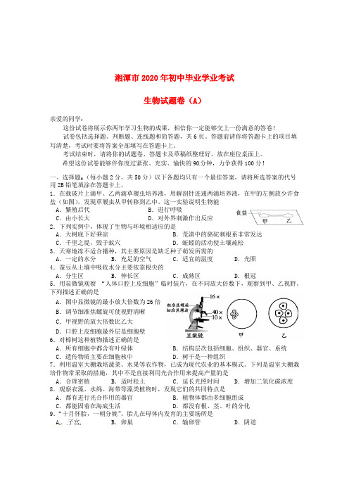 湖南省湘潭市2020年中考生物真题试题(A卷,含答案)