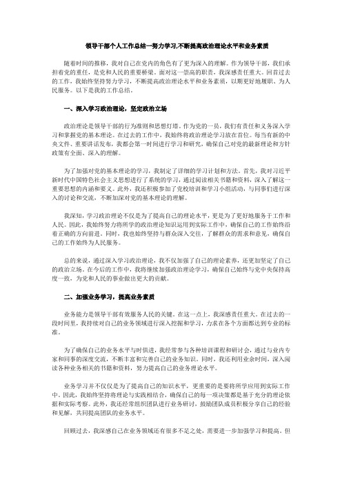 领导干部个人工作总结一努力学习,不断提高政治理论水平和业务素质(三)