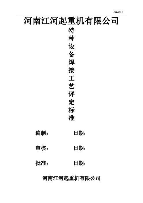 特种设备焊接工艺评定标准