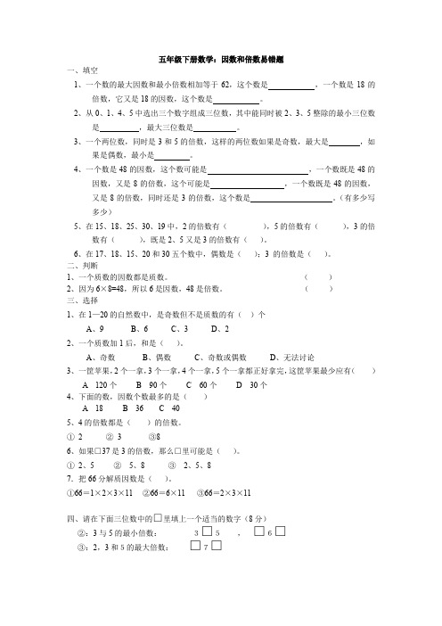 五年级下册数学因数和倍数易错题