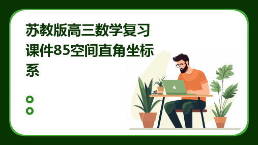 苏教版高三数学复习课件85空间直角坐标系