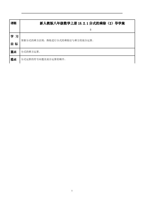 新人教版八年级数学上册15.2.1分式的乘除(2)导学案