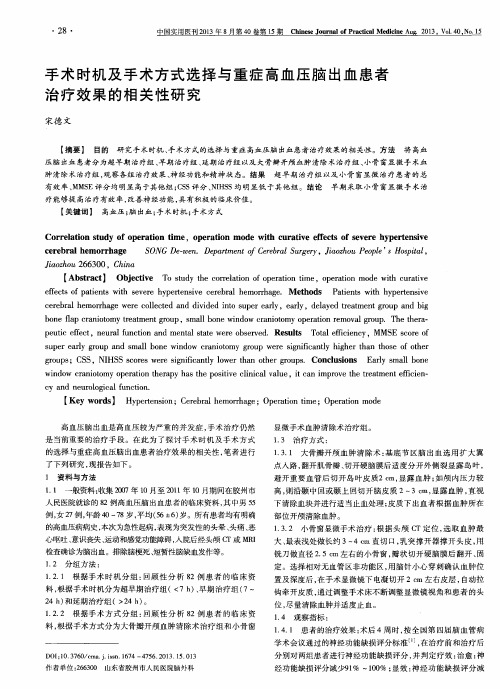 手术时机及手术方式选择与重症高血压脑出血患者治疗效果的相关性研究