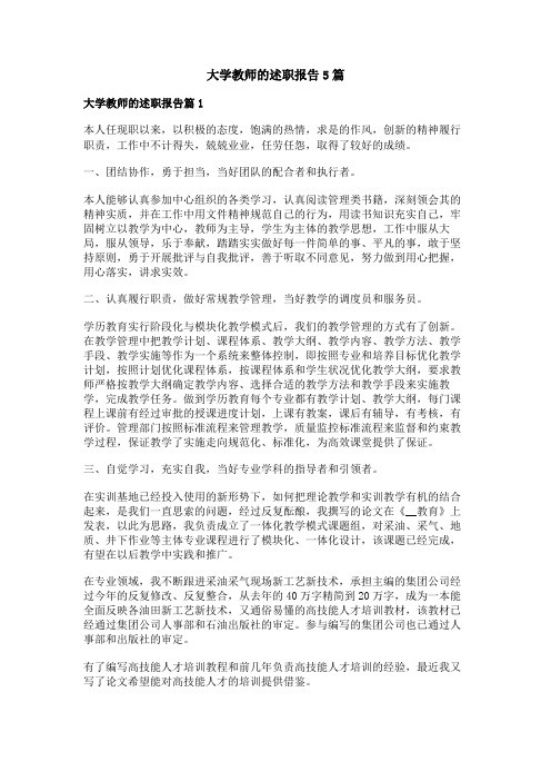 大学教师的述职报告5篇