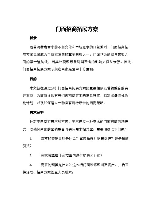 门面招商拓展方案