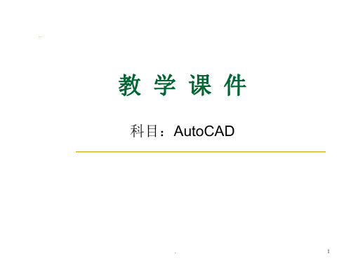 CAD教学ppt课件