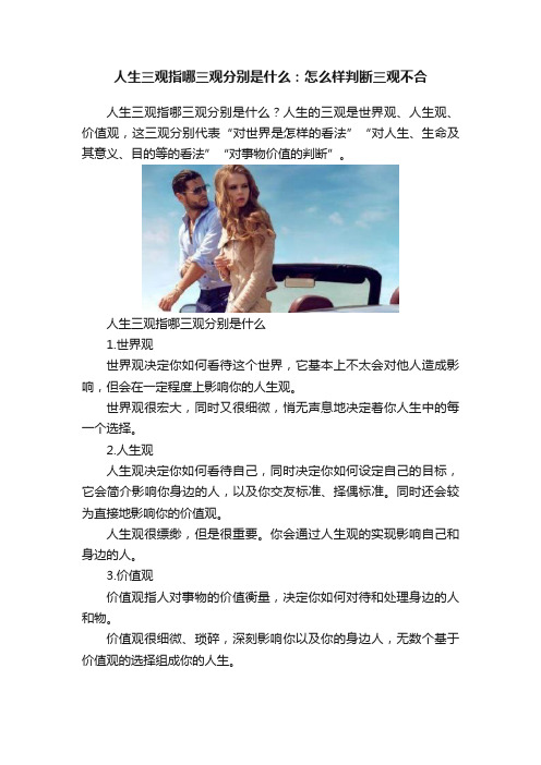 人生三观指哪三观分别是什么：怎么样判断三观不合