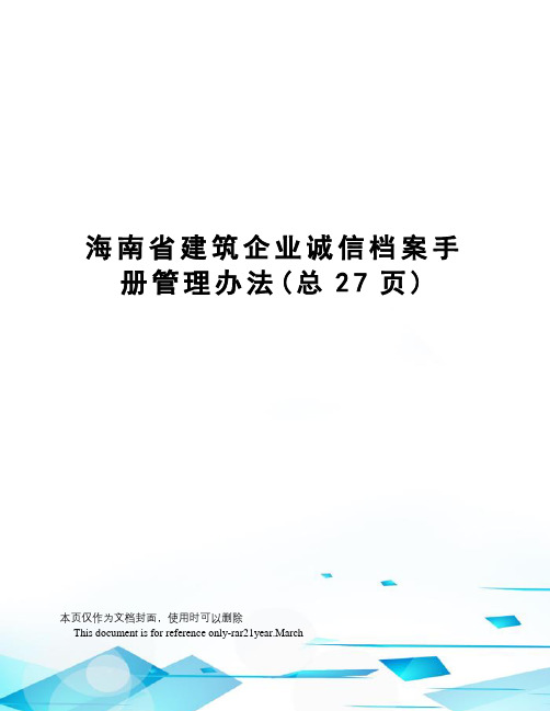 海南省建筑企业诚信档案手册管理办法