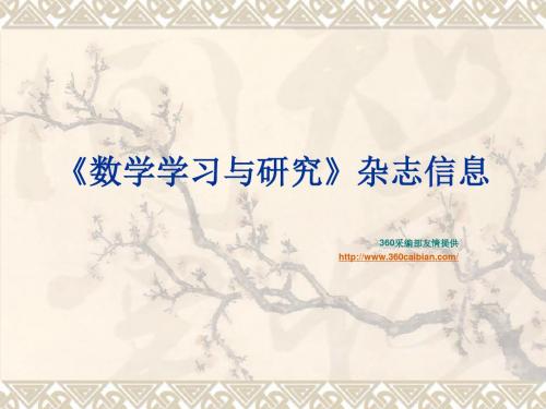 数学学习和研究期刊信息-文档资料