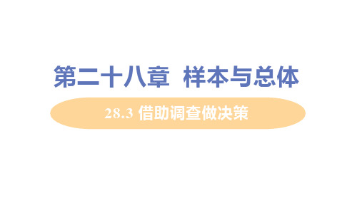 华东师大版九年级数学下册 28.3 借助调查做决策 教学PPT课件