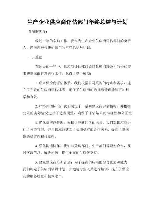 生产企业供应商评估部门年终总结与计划