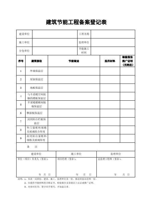 建筑节能工程备案登记表