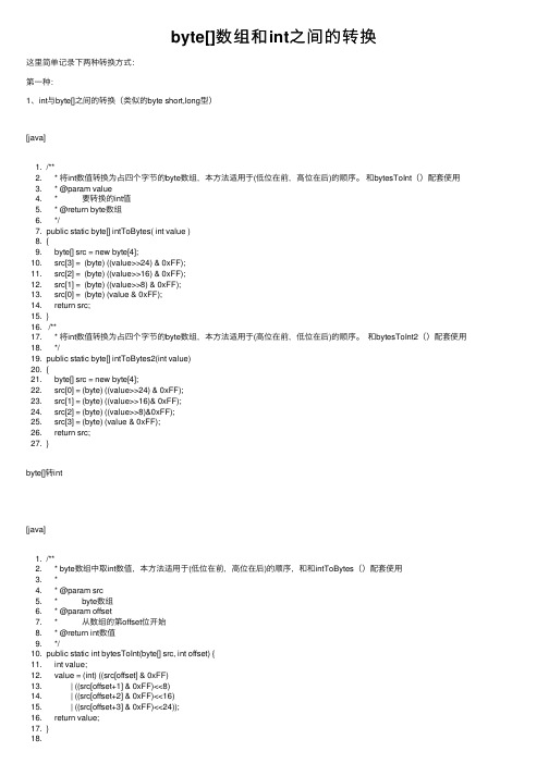 byte[]数组和int之间的转换