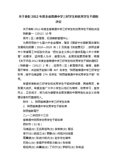 关于表彰2012年度全省普通中学三好学生和优秀学生干部的决定