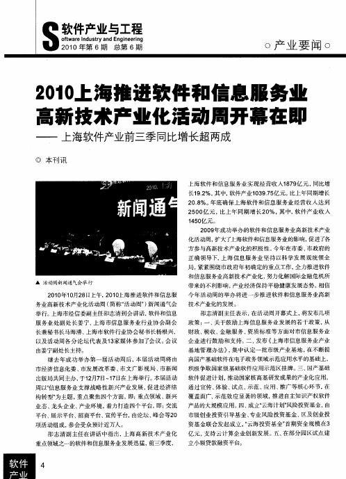 2010上海推进软件和信息服务业高新技术产业化活动周开幕在即——上海软件产业前三季同比增长超两成