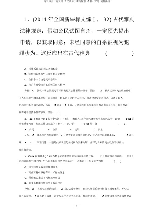 高三历史二轮复习-古代西方文明的源头-希腊、罗马-随堂演练