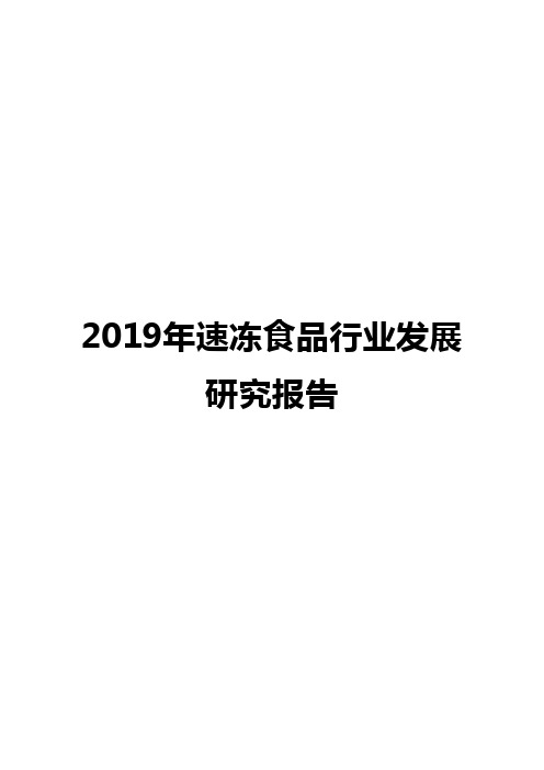 2019年速冻食品行业发展研究报告