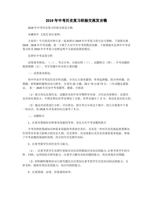 2019年中考历史复习经验交流发言稿