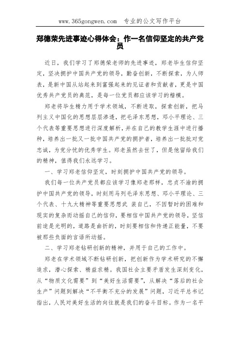 郑德荣先进事迹心得体会：作一名信仰坚定的共产党员