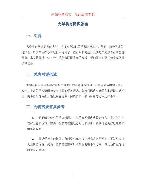 大学美育网课答案