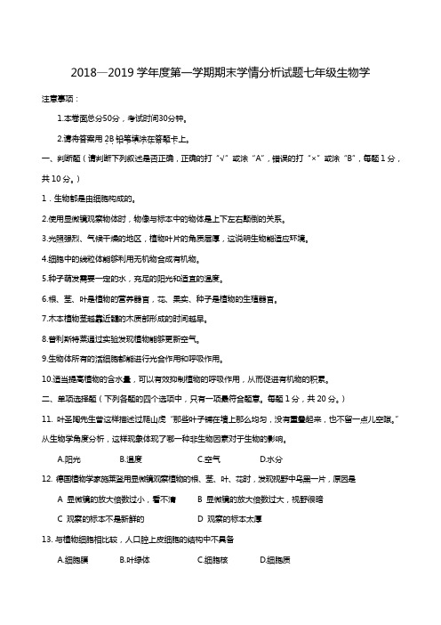 江苏省南京师范大学附属中学江宁分校2018-2019学年七年级上学期期末考试生物试题(无答案)