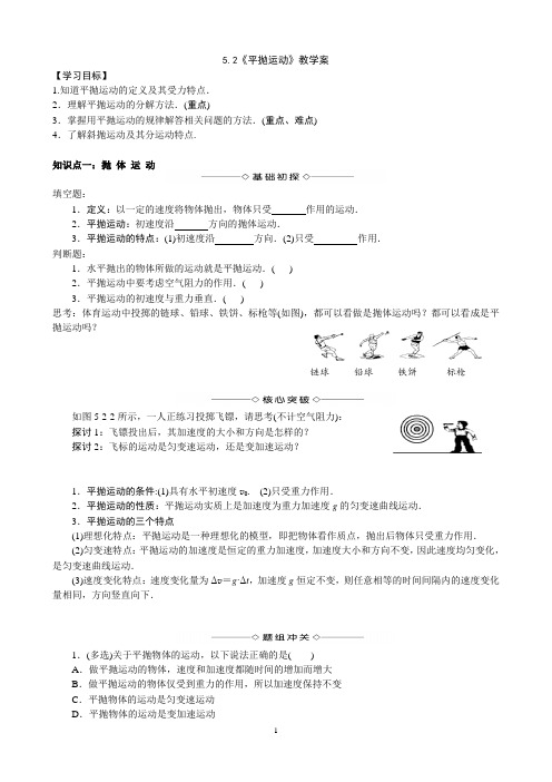 高一物理《5.2平抛运动》教学案