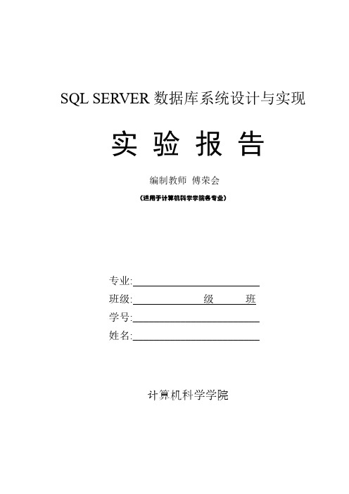 SQL SERVER数据库系统设计与实现实验报告