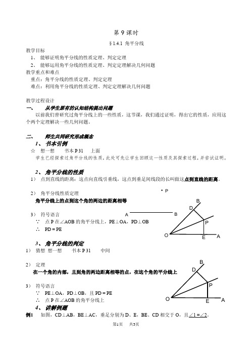 北师大版九年级(初三)数学上册教案教案 2、证明(二) 1.4.1 角平分线