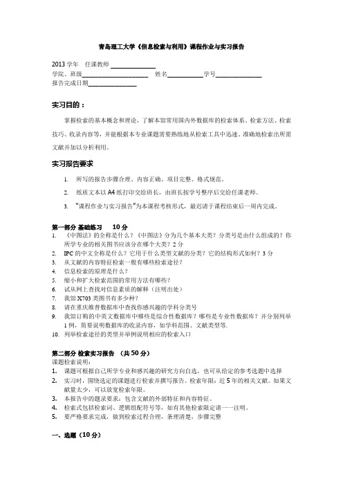 青岛理工大学《信息检索与利用》课程作业与实习报告