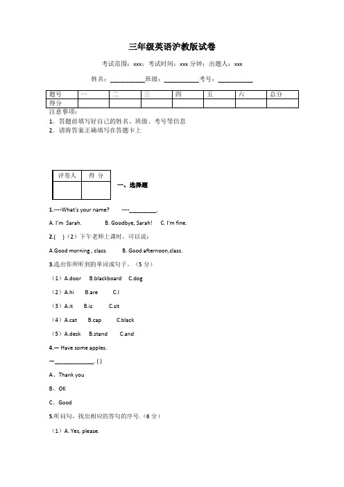 三年级英语沪教版试卷