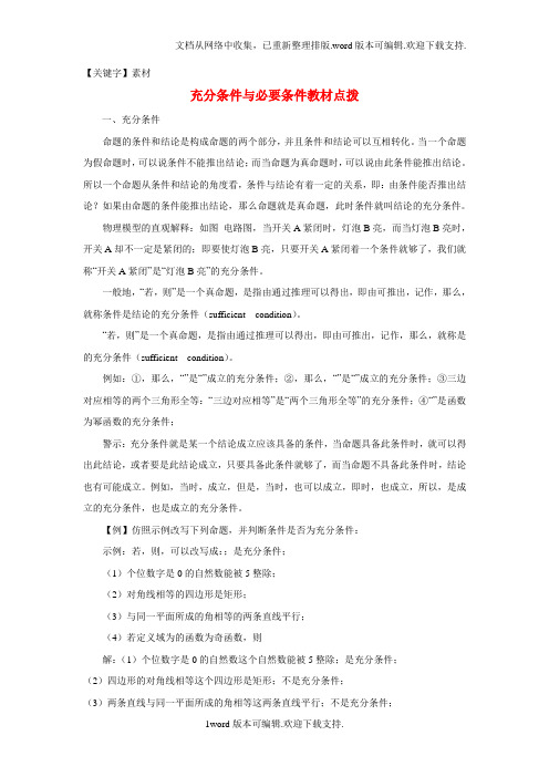 【素材】高中数学北师大版选修11第一章教材点拨充分条件与必要条件word素材