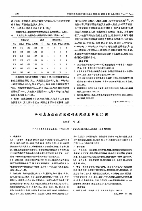 加味乌头汤治疗活动性类风湿关节炎26例