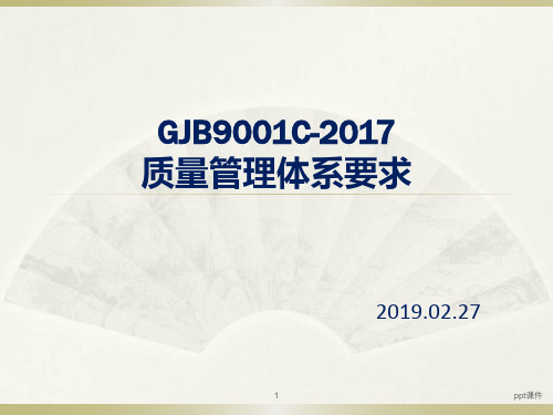 GJB9001C -2017质量管理体系要求  ppt课件