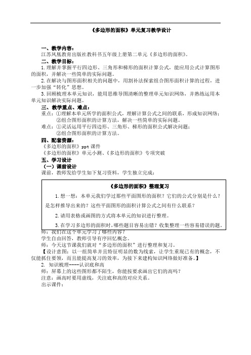 苏教版小学数学五年级上册：《多边形的面积》复习教案