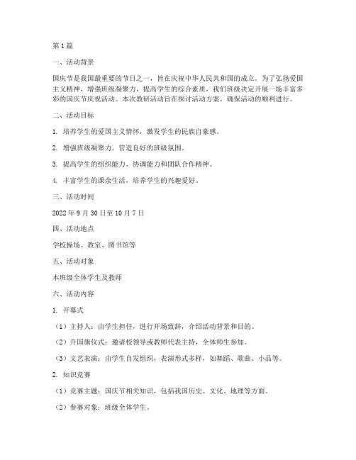 国庆节活动方案班级教研(3篇)