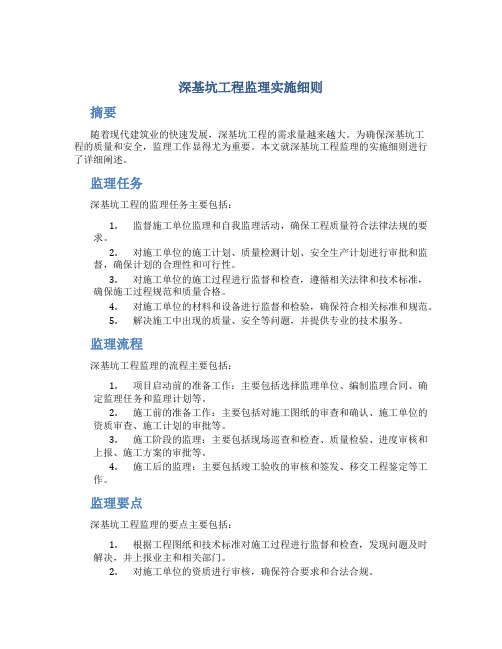 深基坑工程监理实施细则