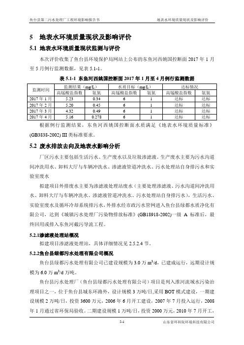 5地表水环境质量现状及影响评价